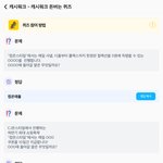 <b>캐시</b>워크 퀴즈정답