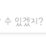 내 본진 버블 끝났는데