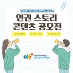 ✨인천 공익 콘텐츠 공모전 시즌3 : 인권 스토리 콘텐츠 공모전✨