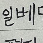 [19] 내 남친 <b>일베</b>였음ㅋㅋ 쎄하면 거르셈 제발