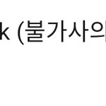 [NCT칠프] 닥ㅊ