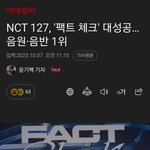 <b>NCT</b> 127 팩트 체크 음반 1위