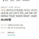 아이브 콘서트 치킨 한마리 값이면 갈수있네
