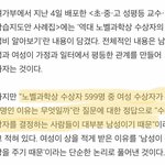 [댓글부탁해] 여자 <b>노벨</b>상수상자가 적은 이유