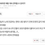 나 <b>이</b> 글 쓴 <b>쓰</b>닌데 너넨 어떻게 생각해?