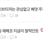 베댓 주작하는 단<b>톡</b><b>방</b>있냐고 글쓴 쓰니인데