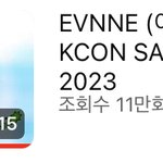 이븐 케이콘 무대영상 썸넬 바꼈는데