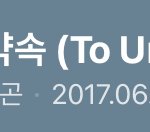 [펜타곤] 17년에 낸 곡 <b>연장선</b> 뭐 그럴걸까