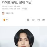 오늘 라이즈 원빈 기사사진 <b>제목</b>ㅋㅋ