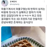 [이것좀봐줘] 엄마가 기깔나게 <b>구운</b> 와플