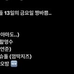 [<b>TXT</b>] 13일의 금요일 빨리 와라 ...