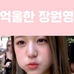 장원영 <b>이때</b> 뭔가 지금 핱시 김지민 같음