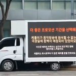 [모두드루와] 케플러 팬들이 <b>트럭</b>시위 보냈나봐