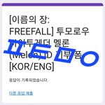 [<b>TXT</b>] 막차탔다