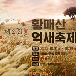 [고향소식] 올해 가을에도 제2회 <b>합천</b> 황매산 억새축제가 찾아온다!...