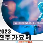[고향소식] <b>MBC</b>경남 ‘2023 진주가요제’ 10월 13일(금)...