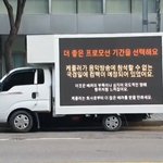 [모두드루와] 팬들이 케플러의 부당한 대우에 대한 <b>트럭</b>시위를 열다