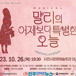 [문화공연] 사천문화재단, 뮤지컬 '<b>말리</b>의 어제보다 특별한 오늘'...