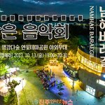 [문화공연] ‘2023 남해바래길 작은음악회' 2회차 공연, 오늘(13일)...