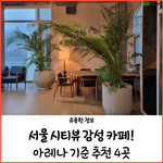 <b>서울</b> <b>시티</b>뷰 감성 카페 추천드립니다~!