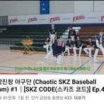 [스키즈] 야구단 인<b>급동</b> 23위