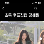 해린 이 후드<b>집</b><b>업</b> 정보좀