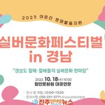 갱상도 할매·할매들의 <b>실버</b>문화 한마당 ‘2023 <b>실버</b>문화페스티벌...