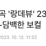 [모두드루와] <b>스케치</b> 드로잉 연습 영상으로 신곡 홍보하는 특이한...