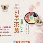 [고향소식] 진주연합차인회, 22일에 ‘전국 2023 진주茶食 경연대회’...
