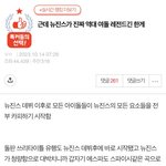욕먹이려고 뉴진스로 여돌까는글 주작한 한남도 <b>추천수</b> 주작걸리고 튐