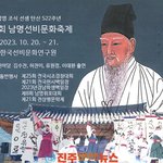 [고향소식] 남명 <b>조식</b> 선생 탄신 522주년 ‘제47회 남명선비문화축제’...