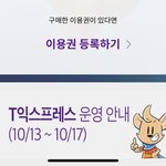 t익스프레스 <b>예약</b>