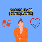 여성호르몬 높이는 방법 궁금한사람만 봐줘(+추가)