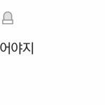 [댓글부탁해] 갈 때까지 간 네이트판 상황...