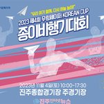 [고향소식] 2023 제4회 <b>무림</b>페이퍼 KOREAN CUP 종이비행기대회...