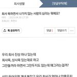 이 댓글 쓴 사람 어떻게 됐을까 [<b>사내</b> 고충처리]