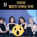 아이브 그동안 챌린지도 안하던거