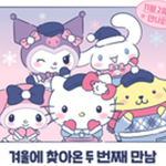 <b>산리오</b> 콜라보 자주 하네