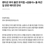 [펜타곤] <b>후</b>이 출<b>퇴근</b>길 공지 떴네