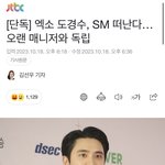 [<b>엔터</b>톡] 도경수 <b>sm</b> 나간대