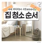 [댓글부탁해] 한번쯤은 써먹을 <b>집청소</b> 순서.jpg