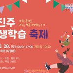 [고향소식] 배우는 즐거움! 나누는 행복! ‘제14회 <b>진주</b>평생학습축제’