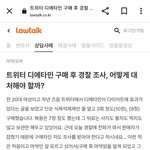 판매자가 잡혀서 <b>구매자</b>도 잡히는경우 많나봄
