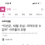 이선균 <b>무당</b>유튜버가 10월에 수갑찬다고 했대