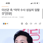 [모두드루와] 이선균 <b>공식</b>입장 <b>뜸</b> “마약수사 성실히 임할것”