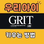 [육아] 하버드 자녀 Grit 키우는 방법