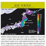 일본땅은 70프로가 방사능<b>오염</b> 되었네요