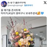 [스키즈] 타이거 <b>jk</b>형님 꽃다발 보내셨다