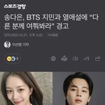 송다은, <b>BTS</b> 지민과 열애설에 “다른 분께 여쭤봐라” 경고