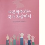 다문화주의는 국가 <b>자살</b>이다 ....1